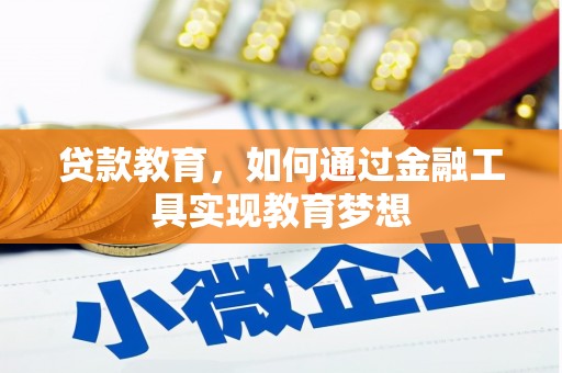 城厢贷款教育，如何通过金融工具实现教育梦想