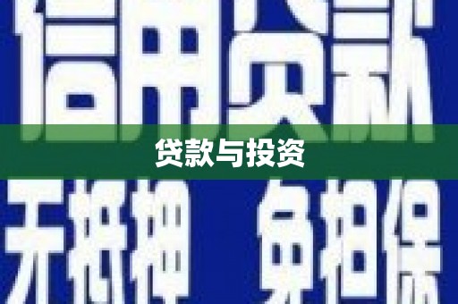 怀柔贷款与投资