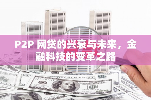 榕城P2P 网贷的兴衰与未来，金融科技的变革之路