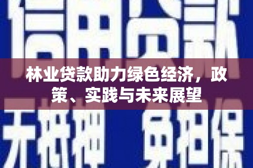 贡寮林业贷款助力绿色经济，政策、实践与未来展望
