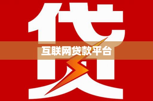 东营互联网贷款平台