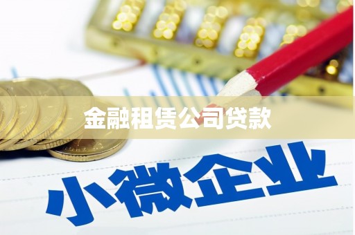 五营金融租赁公司贷款