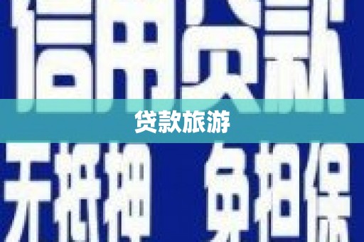 九寨沟贷款旅游