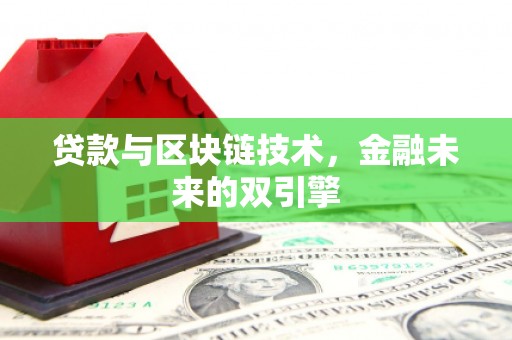 庐阳贷款与区块链技术，金融未来的双引擎