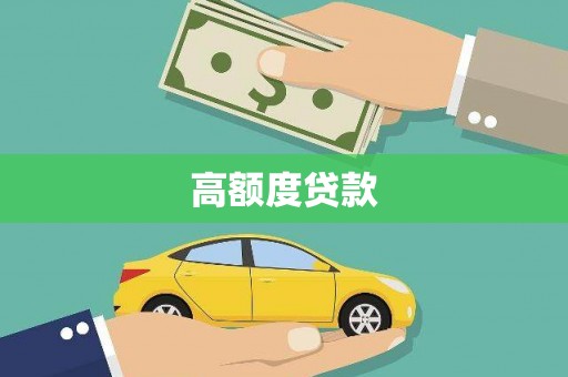 普湾新区高额度贷款