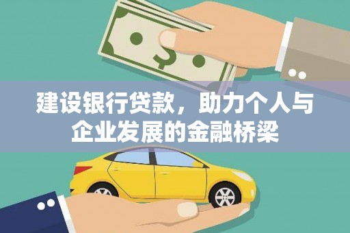 万荣建设银行贷款，助力个人与企业发展的金融桥梁