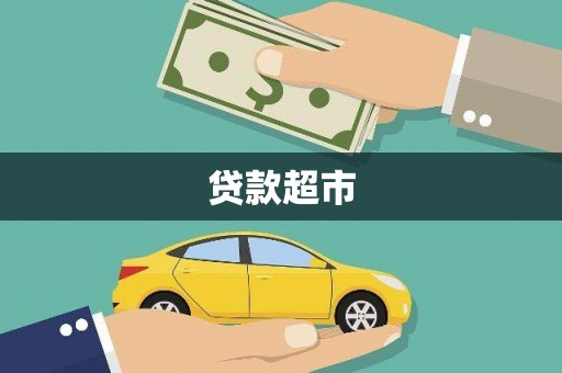 吴桥贷款超市