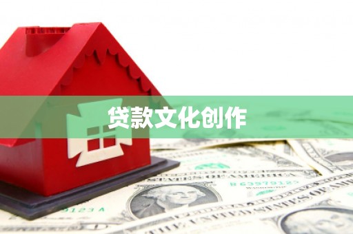 灵台贷款文化创作
