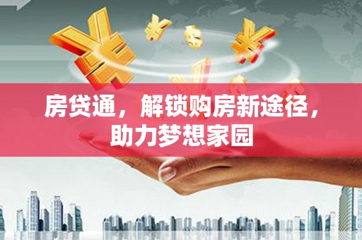 海城房贷通，解锁购房新途径，助力梦想家园