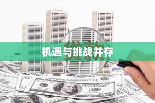 双城机遇与挑战并存