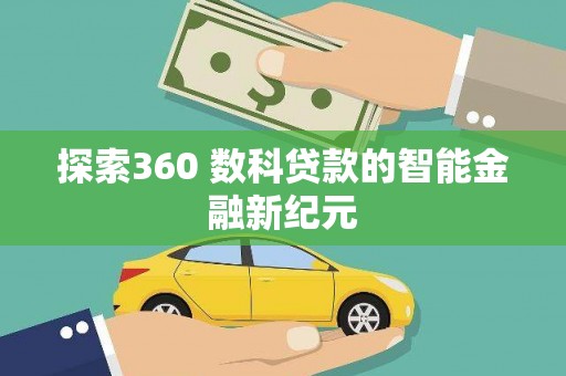 磐石探索360 数科贷款的智能金融新纪元