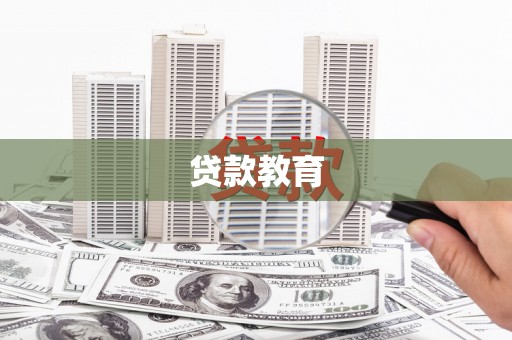 沁阳贷款教育