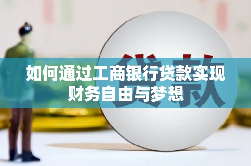 里港如何通过工商银行贷款实现财务自由与梦想