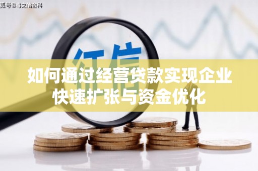 象州如何通过经营贷款实现企业快速扩张与资金优化