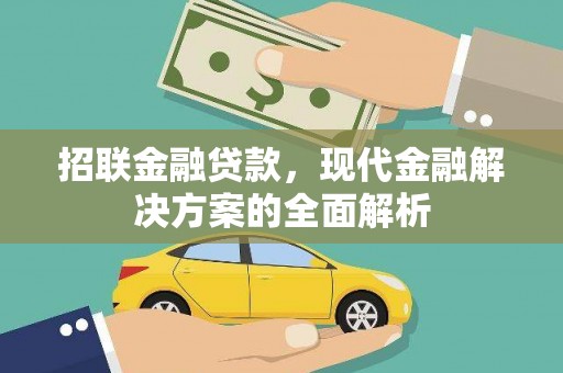 贵德招联金融贷款，现代金融解决方案的全面解析