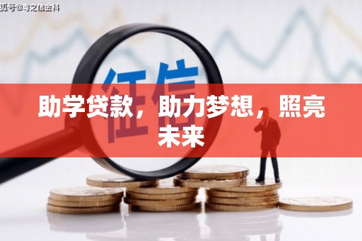 颍泉助学贷款，助力梦想，照亮未来