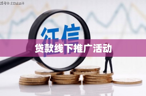 平安贷款线下推广活动