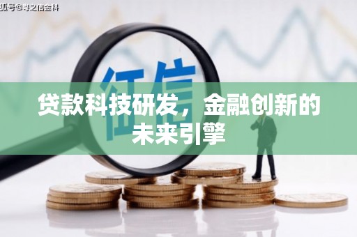 枋山贷款科技研发，金融创新的未来引擎