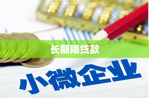 长宁长期限贷款