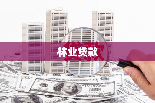 寿丰林业贷款