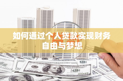 隆尧如何通过个人贷款实现财务自由与梦想