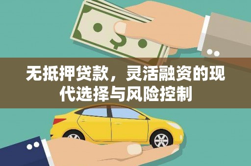 鄂尔多斯无抵押贷款，灵活融资的现代选择与风险控制
