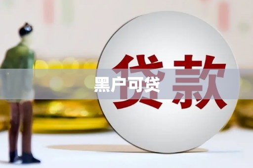 埔心黑户可贷