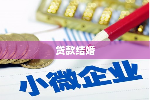 任城贷款结婚