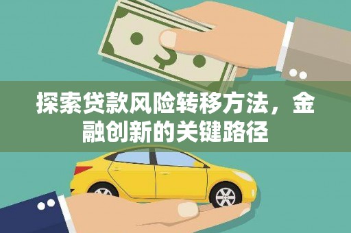 滦南探索贷款风险转移方法，金融创新的关键路径