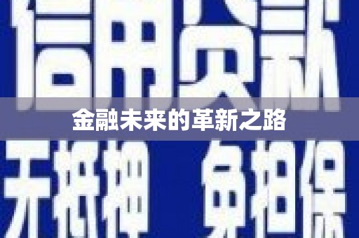 崇安金融未来的革新之路