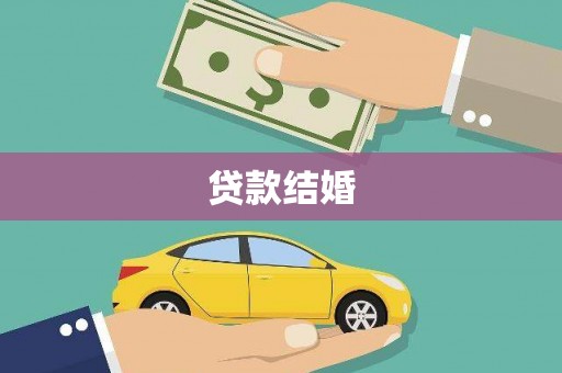 恒春贷款结婚