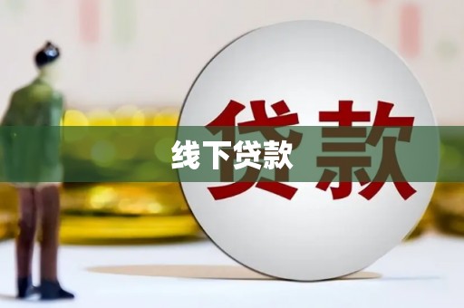 康保线下贷款