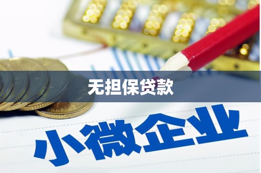 崇左无担保贷款