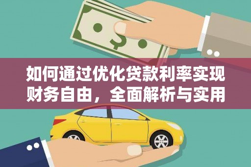 清城如何通过优化贷款利率实现财务自由，全面解析与实用策略