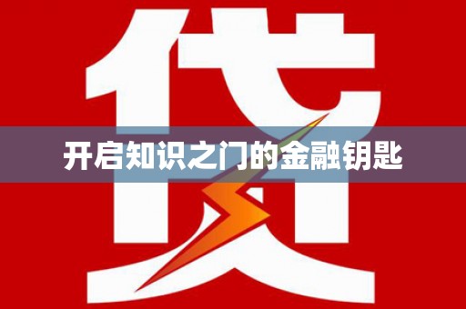 江北开启知识之门的金融钥匙