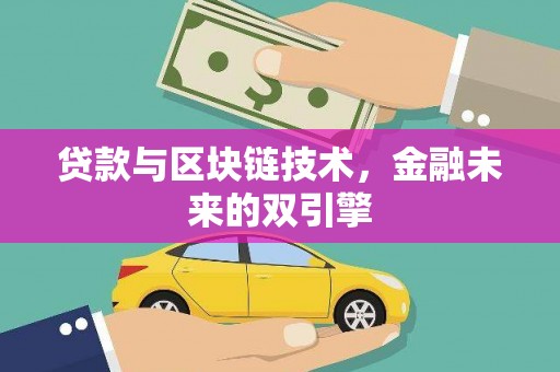 河西贷款与区块链技术，金融未来的双引擎