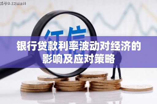 海港银行贷款利率波动对经济的影响及应对策略