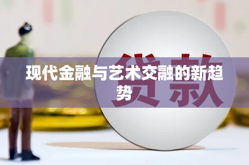 元宝山现代金融与艺术交融的新趋势