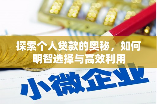 石棉探索个人贷款的奥秘，如何明智选择与高效利用
