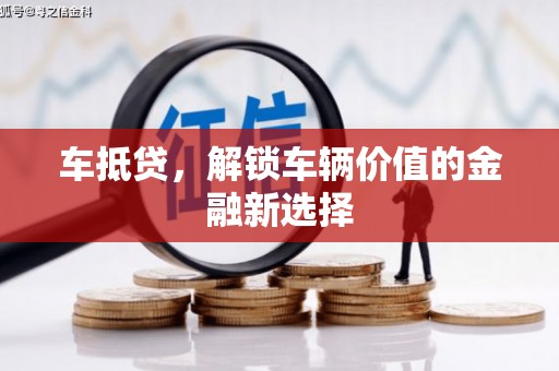 白山车抵贷，解锁车辆价值的金融新选择