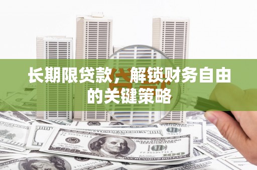 大村长期限贷款，解锁财务自由的关键策略