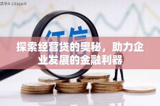 钢城探索经营贷的奥秘，助力企业发展的金融利器