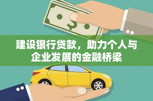 大化建设银行贷款，助力个人与企业发展的金融桥梁