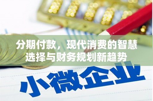 麟洛分期付款，现代消费的智慧选择与财务规划新趋势
