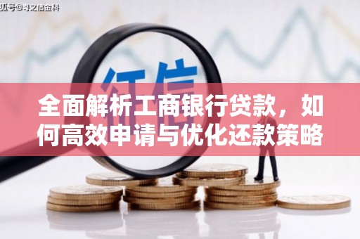 盐源全面解析工商银行贷款，如何高效申请与优化还款策略