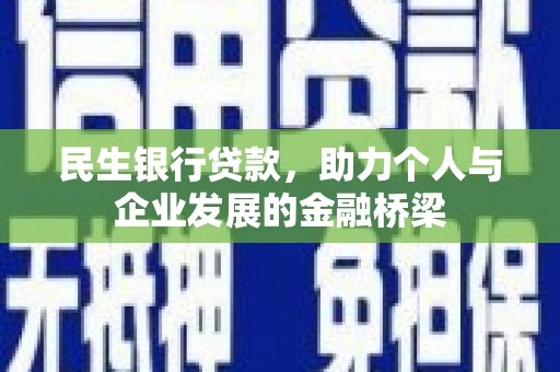 丹巴民生银行贷款，助力个人与企业发展的金融桥梁