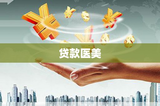 北港贷款医美