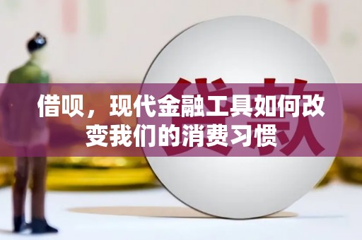 长垣借呗，现代金融工具如何改变我们的消费习惯