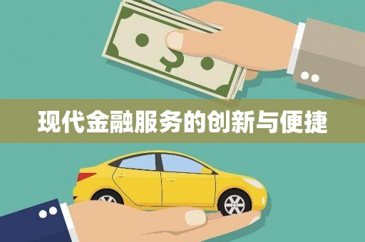 肇州现代金融服务的创新与便捷