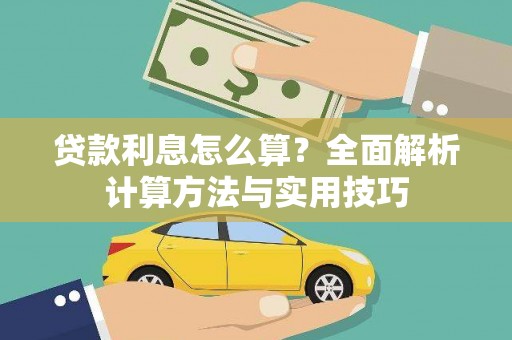 坪山新区贷款利息怎么算？全面解析计算方法与实用技巧
